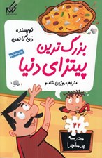 تصویر  بزرگ ترين پيتزاي دنيا / مدرسه پرماجرا 22