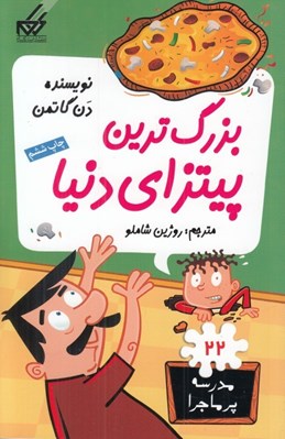 تصویر  بزرگ ترين پيتزاي دنيا / مدرسه پرماجرا 22