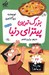 تصویر  بزرگ ترين پيتزاي دنيا / مدرسه پرماجرا 22