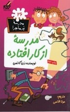 تصویر  مدرسه از كار افتاده / مدرسه پرماجرا 26