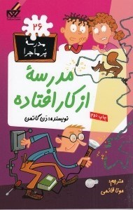 تصویر  مدرسه از كار افتاده / مدرسه پرماجرا 26