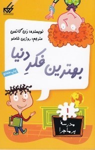 تصویر  بهترين فكر دنيا / مدرسه پرماجرا 1