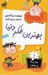 تصویر  بهترين فكر دنيا / مدرسه پرماجرا 1