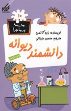 تصویر  دانشمند ديوانه / مدرسه پرماجرا 10