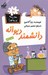 تصویر  دانشمند ديوانه / مدرسه پرماجرا 10