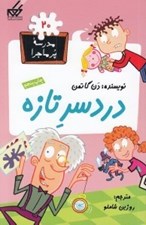 تصویر  دردسر تازه / مدرسه پرماجرا 20