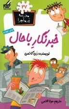 تصویر  خبرنگار با حال / مدرسه پرماجرا 27