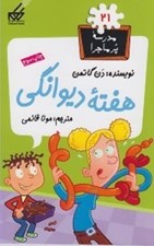 تصویر  هفته ديوانگي / مدرسه پرماجرا 21