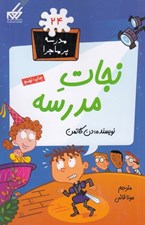 تصویر  نجات مدرسه / مدرسه پرماجرا 24