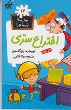 تصویر  اختراع سري /  مدرسه پرماجرا 14