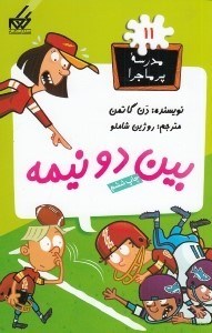 تصویر  بين دو نيمه / مدرسه پرماجرا 11