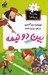تصویر  بين دو نيمه / مدرسه پرماجرا 11