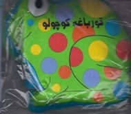 تصویر  كتاب حمام / قورباغه كوچولو