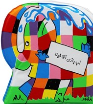 تصویر  كتاب حمام / آب بازي آقا فيله