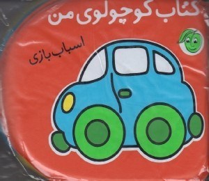 تصویر  كتاب كوچولوي من / اسباب بازي (كتاب حمام)