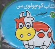 تصویر  كتاب كوچولوي من / حيوانات (كتاب حمام)
