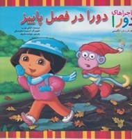 تصویر  دورا در فصل پاييز / ماجراهاي دورا و آموزش زبان انگليسي