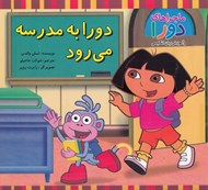 تصویر  دورا به مدرسه مي رود / ماجراهاي دورا و آموزش زبان انگليسي