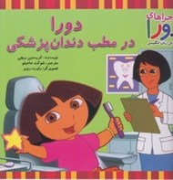 تصویر  دورا در مطب دندان پزشكي / ماجراهاي دورا و آموزش زبان انگليسي