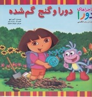 تصویر  دورا و گنج گم شده / ماجراهاي دورا و آموزش زبان انگليسي