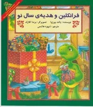 تصویر  فرانكلين و هديه ي سال نو