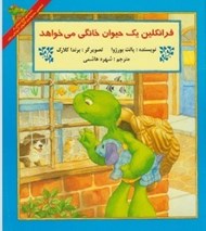 تصویر  فرانكلين يك حيوان خانگي مي خواهد