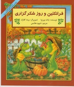تصویر  فرانكلين و روز شكرگزاري