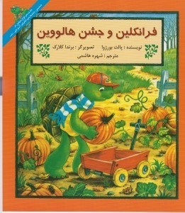 تصویر  فرانكلين و جشن هالووين