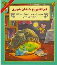 تصویر  فرانكلين و دندان شيري