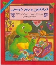تصویر  فرانكلين و روز دوستي