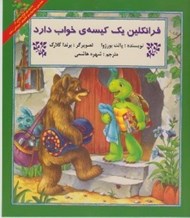 تصویر  فرانكلين يك كيسه ي خواب دارد