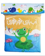 تصویر  آب بازي قورقوري (كتاب حمام)