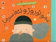 تصویر  عمو نوروز و ننه سرما / شيرين ترين قصه هاي ايران