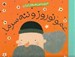 تصویر  عمو نوروز و ننه سرما / شيرين ترين قصه هاي ايران