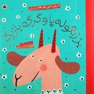 تصویر  بز زنگوله پا و گرگ بازيگر / شيرين ترين قصه هاي ايران