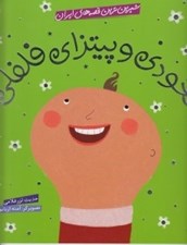 تصویر  نخودي و پيتزاي فلفلي / شيرين ترين قصه هاي ايران