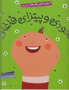 تصویر  نخودي و پيتزاي فلفلي / شيرين ترين قصه هاي ايران