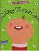 تصویر  نخودي و پيتزاي فلفلي / شيرين ترين قصه هاي ايران