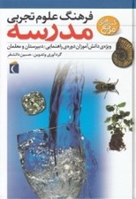 تصویر  فرهنگ علوم تجربي مدرسه / كتاب هاي مرجع
