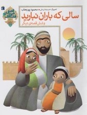 تصویر  سالي كه باران نباريد و شش قصه ي ديگر / قصه هاي خيلي قشنگ 13 (انصاف و عدالت)