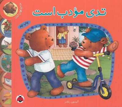 تصویر  تدي مودب است / ماجراهاي تدي