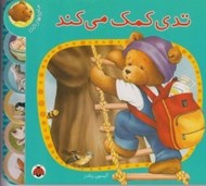 تصویر  تدي كمك مي كند / ماجراهاي تدي