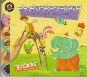 تصویر  فيل بزرگ و خرگوش كوچك / ني ني آموز (آموزش متضاد ها به خردسالان)