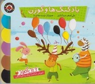 تصویر  بادكنك ها و گوزن / ني ني آموز (آموزش شناخت رنگ به خردسالان)