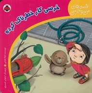 تصویر  خرسي كار خطرناك كرده / قصه هاي من و خرسي