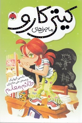تصویر  خانم معلم / ماجراهاي كيتي كارو