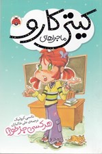 تصویر  هركسي جز خودم !/ ماجراهاي كيتي كارو