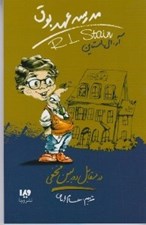تصویر  در مقابل دوربين مخفي /  مدرسه عهد بوق 2