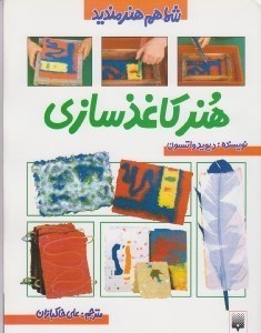 تصویر  هنر كاغذسازي / شما هنرمنديد