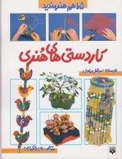 تصویر  كاردستي هاي هنري / شما هم هنرمنديد